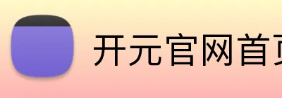 开元官网首页登录 logo